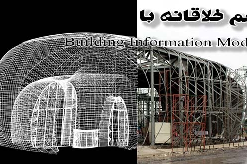 تجسم خلاقانه در BIM ایران بیم