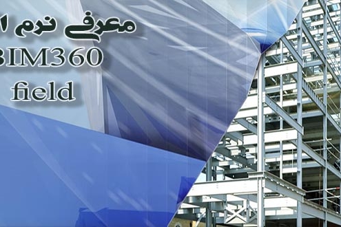معرفی نرم افزار BIM360 Field در ایران بیم
