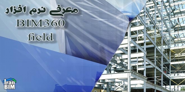 معرفی نرم افزار BIM360 Field در ایران بیم