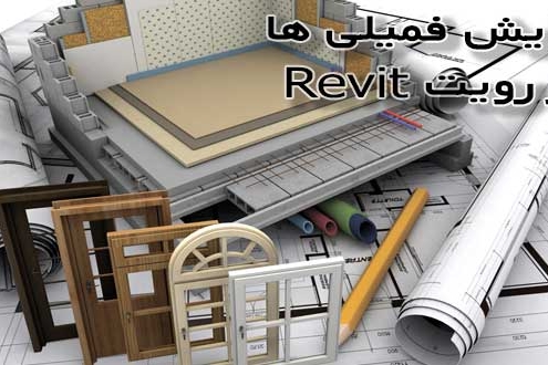آموزش ویرایش فمیلی ها در رویت Revit.ایران بیم