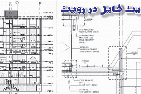 مدیریت فایل در رویت iranbim