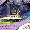 آموزش دوره انلاین لومیون lumion-1003