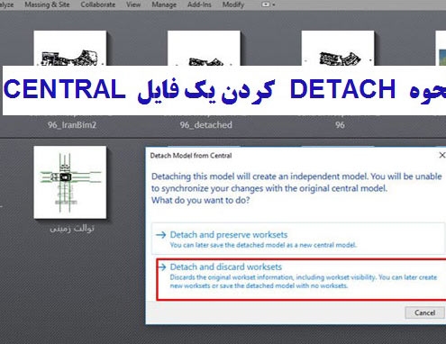 چگونه یک فایل CENTRAL را DETACH کنیم آموزش رویت