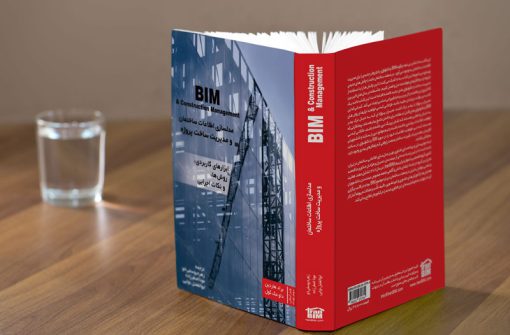 کتاب مدلسازی اطلاعات ساختمان ایران