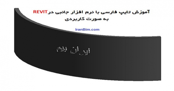 REVIT آموزش تایپ فارسی با نرم افزار جانبی در REVIT به صورت کاربردی