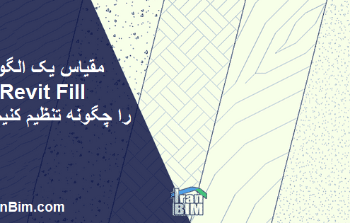 چگونگی تغییر مقیاس الگو ( Revit Fill )