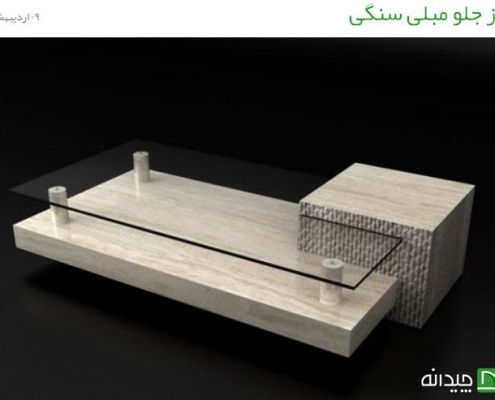 میز جلو مبلی سنگی