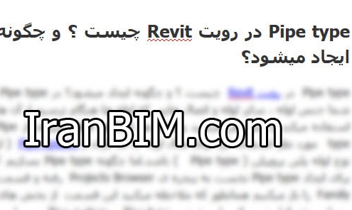 Pipe type در رویت Revit چیست ؟ و چگونه ایجاد میشود؟