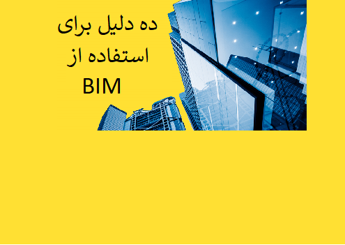 ده دلیل برای استفاده از بیم