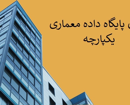 مزایای پایگاه داده معماری یکپارچه