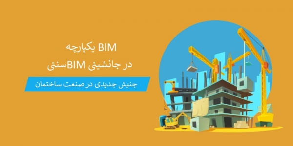 بیم | BIM | مدلسازی اطلاعات ساختمان