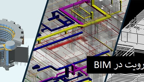 مزایای رویت در BIM