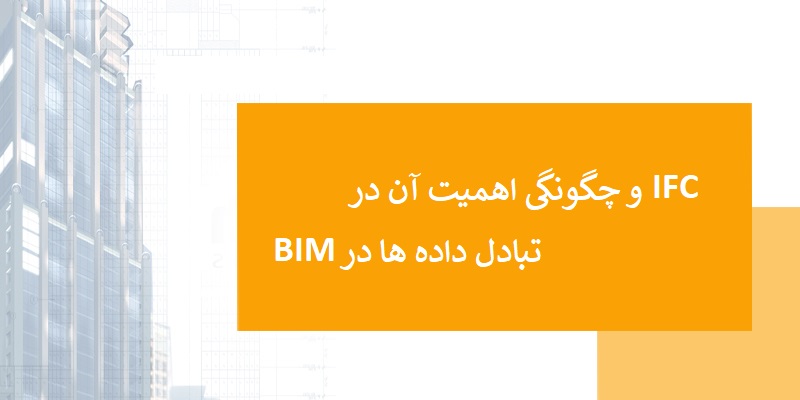 BIM | IFC | بیم | مدلسازی اطلاعات ساختمان