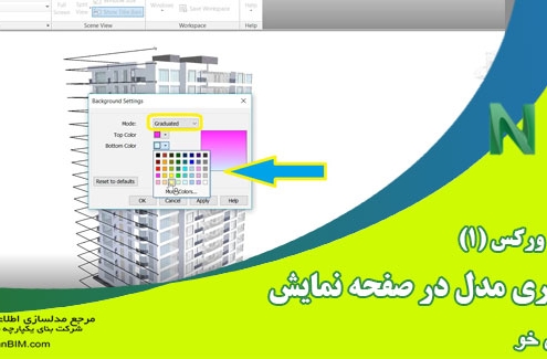 آموزش نکته ای نرم افزار NavisWorks ناویس ورکس - تغییر نمایش ظاهری مدل در صفحه نمایش