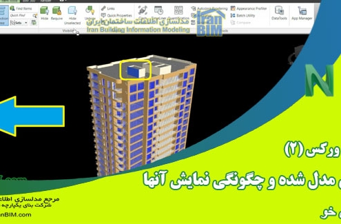 آموزش نکته ای نرم افزار NavisWorks - نحوه انتخاب اعضای مدل شده و چگونگی نمایش آنها