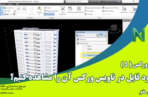 آموزش نکته ای نرم افزار NavisWorks - چگونه قبل از ورود فایل در ناویس ورکس آن را مشاهده کنیم؟