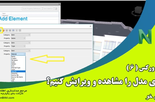 چگونه در NavisWorks ویژگی های مدل را مشاهده و ویرایش کنیم؟