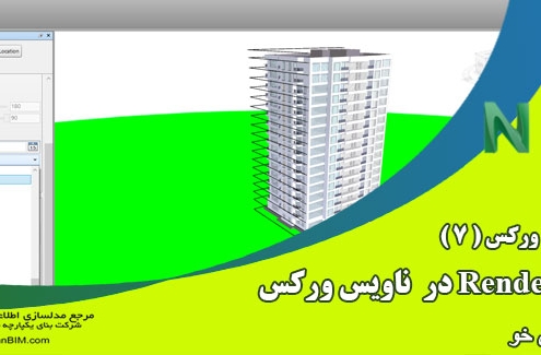آموزش ناویس ورکس 7 – تنظیمات ابزار render در نرم افزار NavisWorks