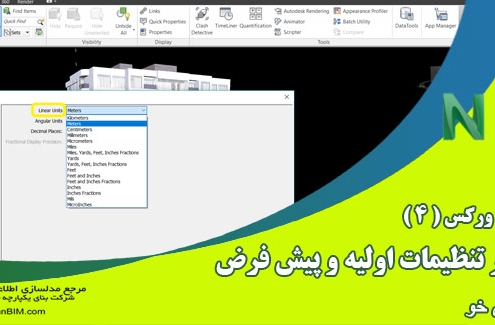 آموزش نکته ای نرم افزار NavisWorks – چگونگی تغییر در تنظیمات اولیه و پیش فرض ناویس ورکس
