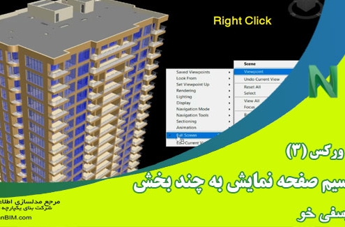 آموزش نکته ای نرم افزار NavisWorks – نحوه نمایش و تقسیم صفحه نمایش به چند بخش
