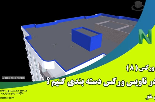 آموزش ناویس ورکس 8 – چگونه عناصر را در نرم افزار NavisWorks دسته بندی کنیم؟