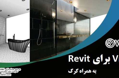افزونه 2020 V-Ray revit
