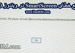 رفع خطای smart screen و مشکلات در پخش آموزش ها exe توقف پلی