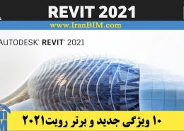 10 ویژگی برتر رویت2021 که هر معماری باید بداند.