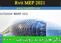 ویژگی های جدید و تغییرات MEP در Revit 2021
