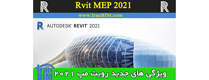 ویژگی های جدید و تغییرات MEP در Revit 2021