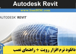 دانلود نرم افزار Revi رویت به همراه راهنمای نصب و کرک Revit