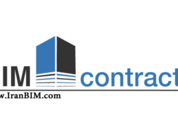 اهمیت قرارداد های BIM در صنعت ساخت و ساز