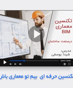 دوره-تخصصی-تکنیسین-BIM-معماری