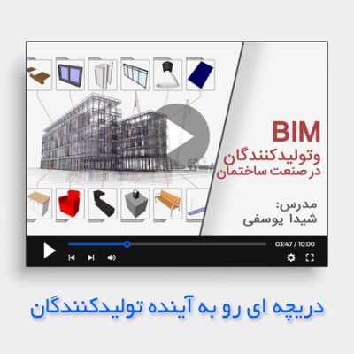 BIM-تولییدکنندگان-صنغت-ساختمان