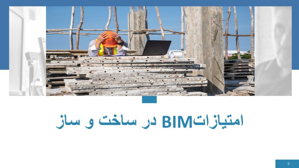 امتیازات BIM در ساخت و ساز