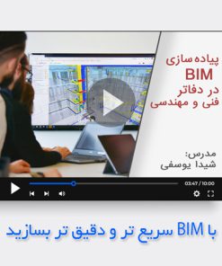 پیاده سازی BIM در دفاتر فنی مهندسی