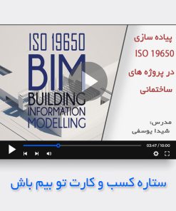 پیاده سازی استاندارد ISO 19650