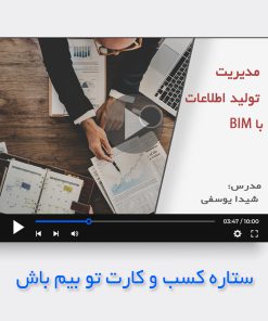 مدیریت تولید اطلاعات با BIM