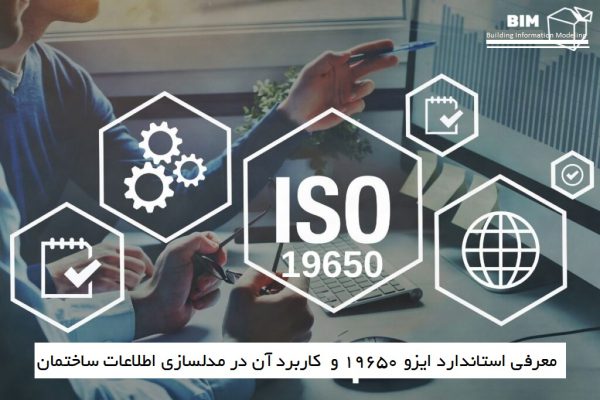 استاندارد ایزو ISO 19650 و نقش آن در پیاده سازی