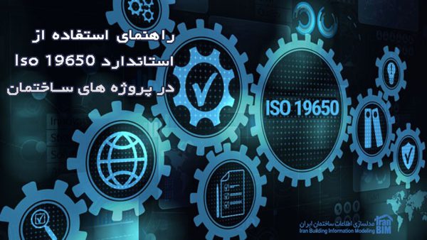 راهنمای استاندارد ایزو ISO19650 مقاله