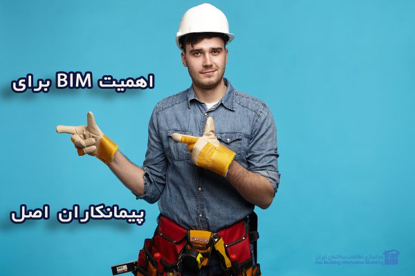 اهمیت بیم BIM برای پیمانکاران مقاله ایران بیم