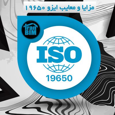 مزایا و معایب ایزو 19650 ایران بیم